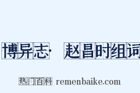 博异志·赵昌时组词是什么意思的图片